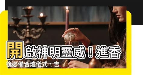 神明香火合爐吉祥話|【神明香火合爐吉祥話】開啟神明靈威！進香後必備合。